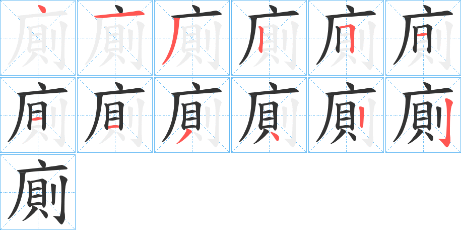 廁字的笔顺分步演示