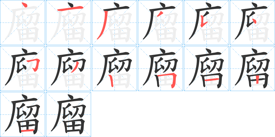 廇字的笔顺分步演示
