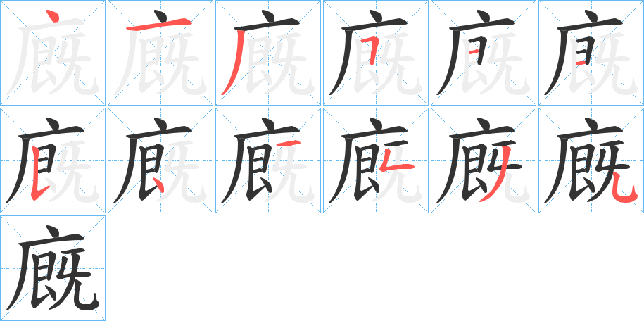 廐字的笔顺分步演示