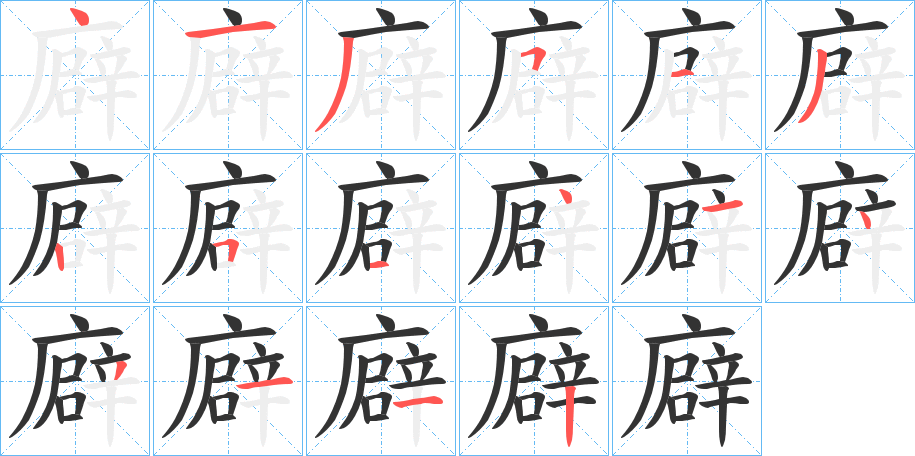 廦字的筆順?lè)植窖菔?></p>
<p><span id=