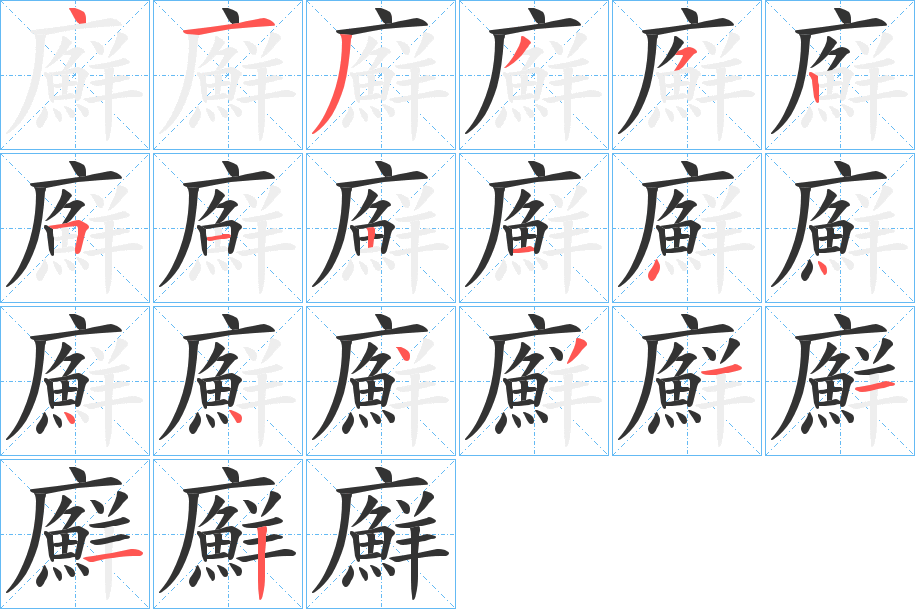 廯字的笔顺分步演示