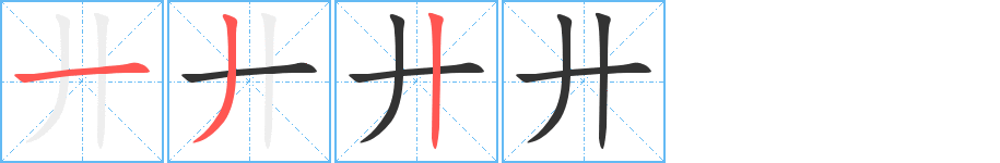 廾字的笔顺分步演示