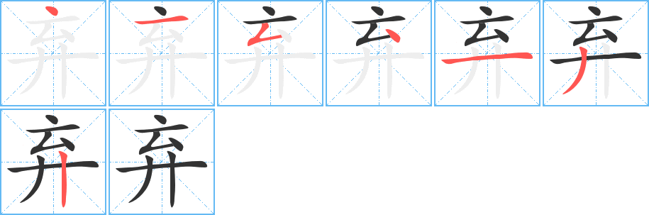 弃字的笔顺分步演示