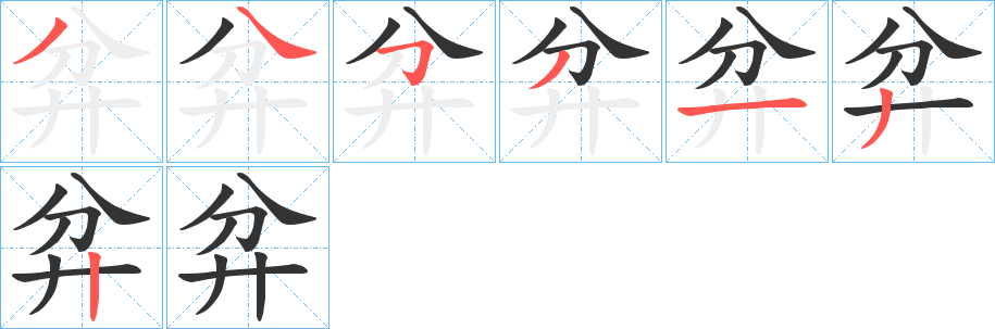弅字的筆順?lè)植窖菔?></p>
<p><span id=