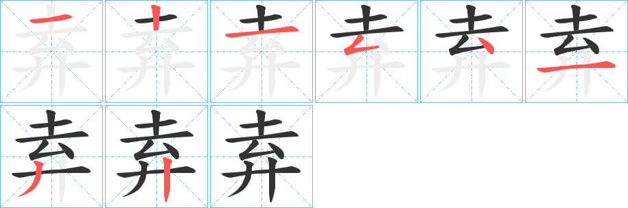 弆字的笔顺分步演示