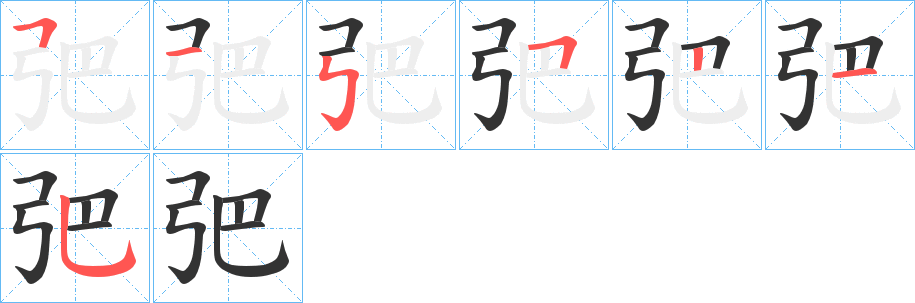弝字的笔顺分步演示