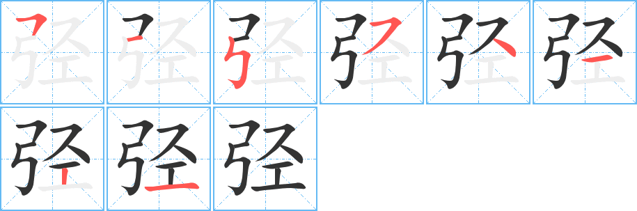 弪字的笔顺分步演示