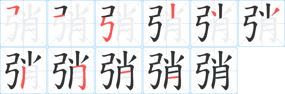 弰字的笔顺分步演示
