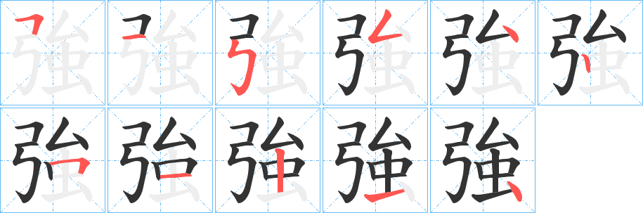 強(qiáng)字的筆順分步演示