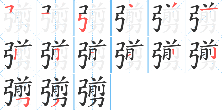 彅字的笔顺分步演示