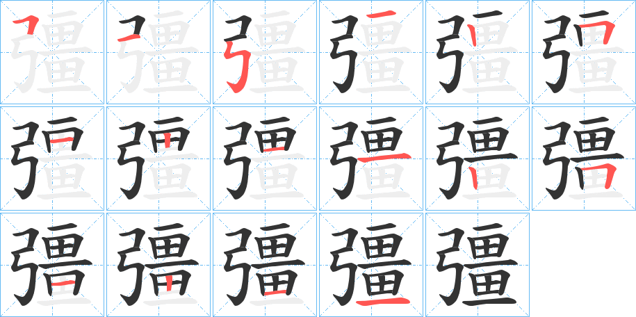 彊字的筆順?lè)植窖菔?></p>
<p><span id=