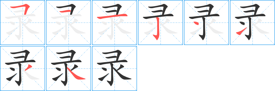 录字的笔顺分步演示