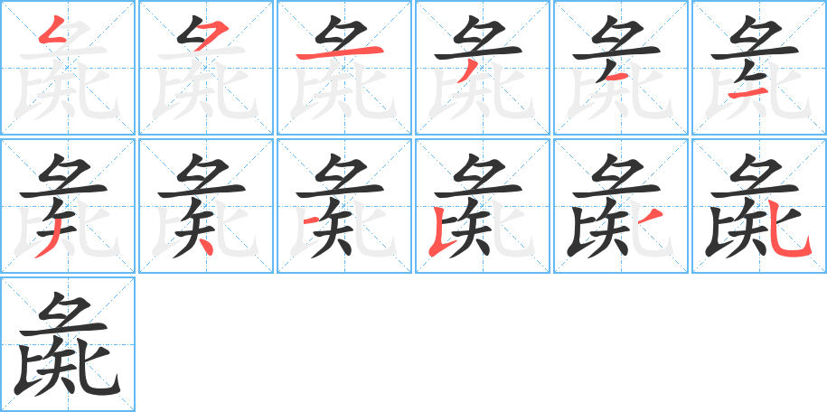 彘字的笔顺分步演示