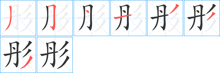 彤字的筆順?lè)植窖菔?></p>
<p><span id=