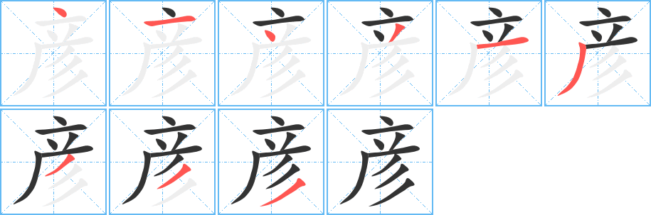 彦字的笔顺分步演示