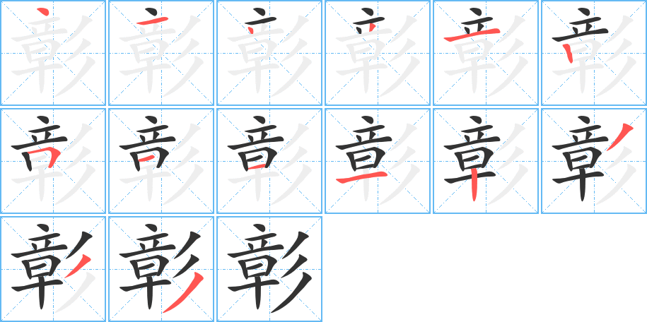 彰字的笔顺分步演示