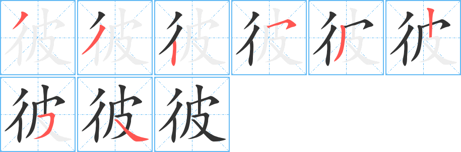 彼字的笔顺分步演示