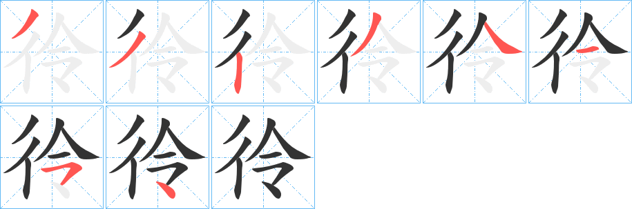 彾字的笔顺分步演示