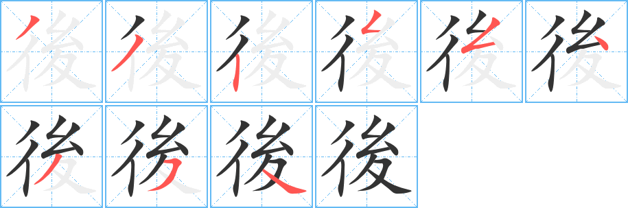 後字的笔顺分步演示