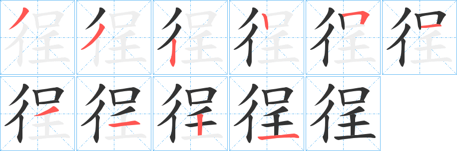 徎字的笔顺分步演示