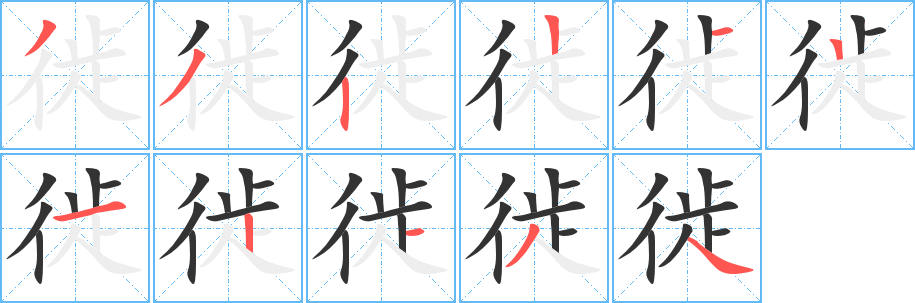 徙字的笔顺分步演示