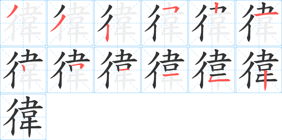 徫字的筆順?lè)植窖菔?></p>
<p><span id=