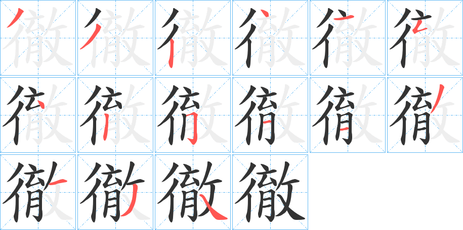 徹字的笔顺分步演示