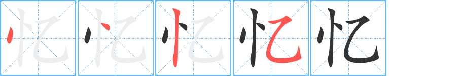 忆字的笔顺分步演示