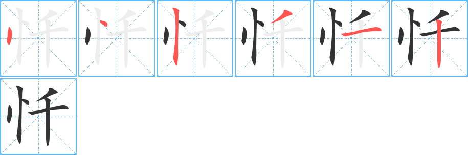 忏字的笔顺分步演示