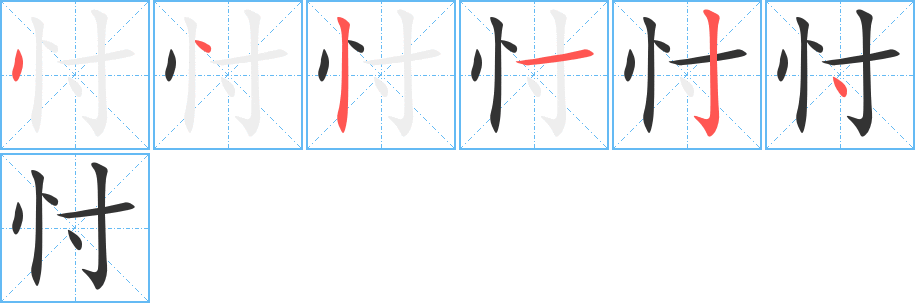 忖字的筆順分步演示