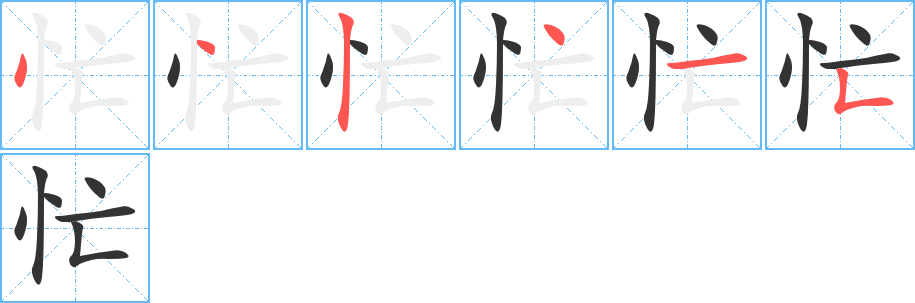 忙字的笔顺分步演示