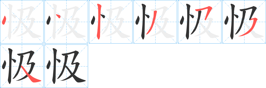 忣字的笔顺分步演示