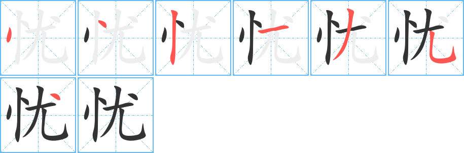 忧字的笔顺分步演示