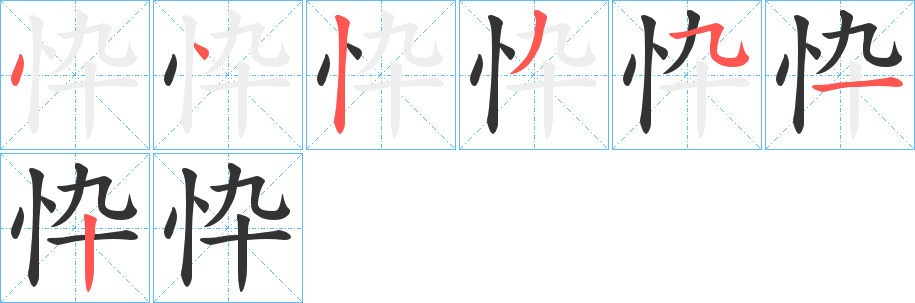 忰字的笔顺分步演示