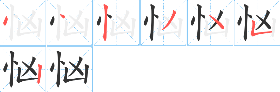 忷字的筆順?lè)植窖菔?></p>
<p><span id=