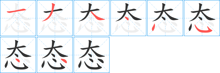 态字的笔顺分步演示