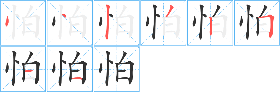 怕字的筆順分步演示
