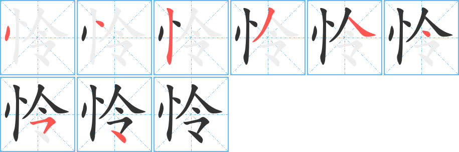 怜字的笔顺分步演示