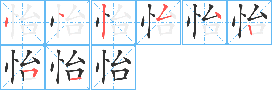 怡字的筆順?lè)植窖菔?></p>
<p><span id=