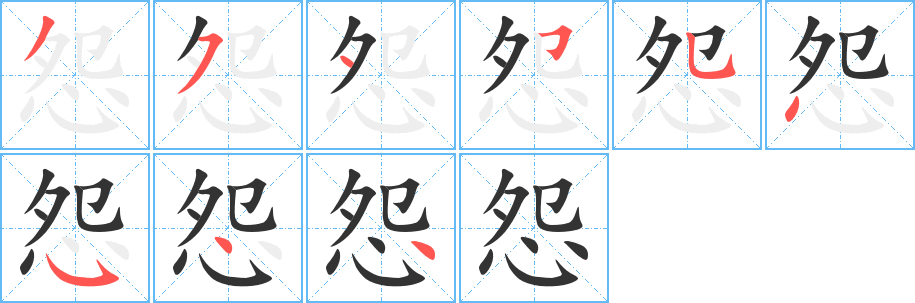 怨字的笔顺分步演示