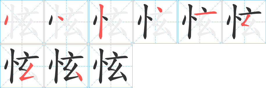 怰字的笔顺分步演示