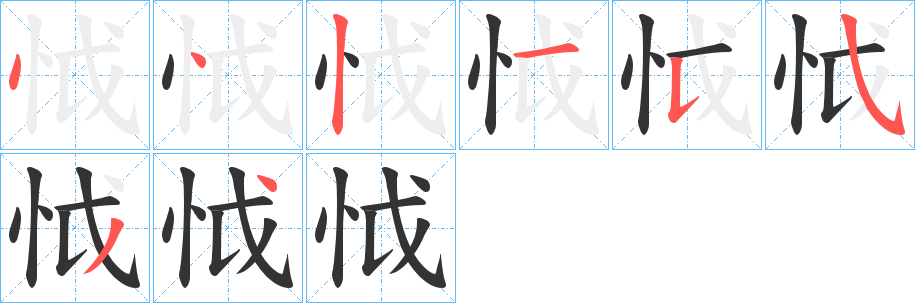 怴字的笔顺分步演示