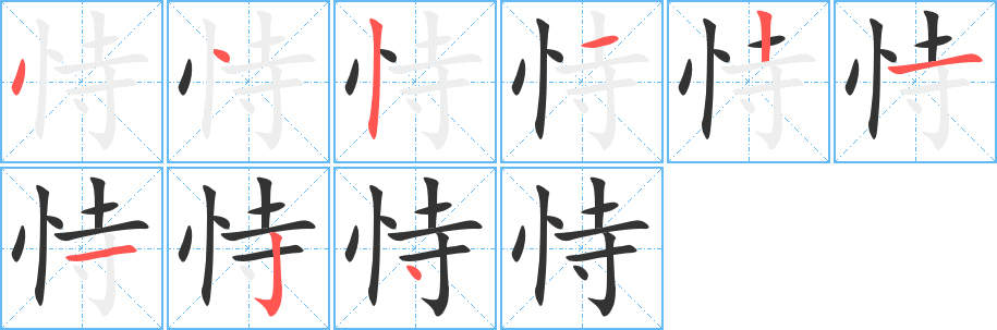 恃字的笔顺分步演示