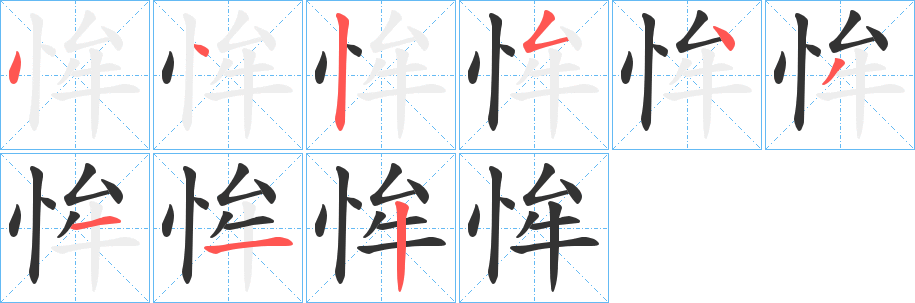 恈字的笔顺分步演示