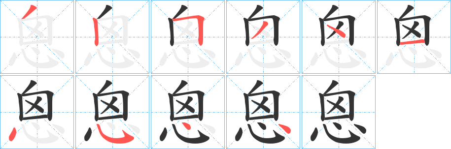 恖字的笔顺分步演示