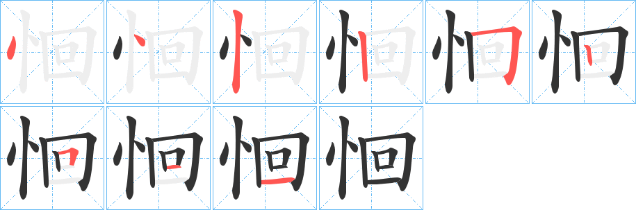 恛字的笔顺分步演示