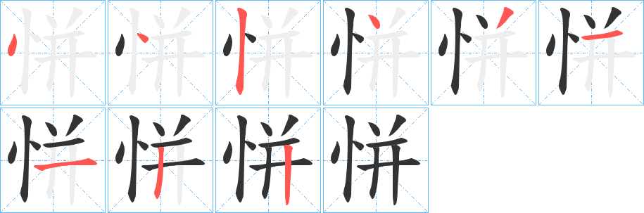 恲字的筆順?lè)植窖菔?></p>
<p><span id=