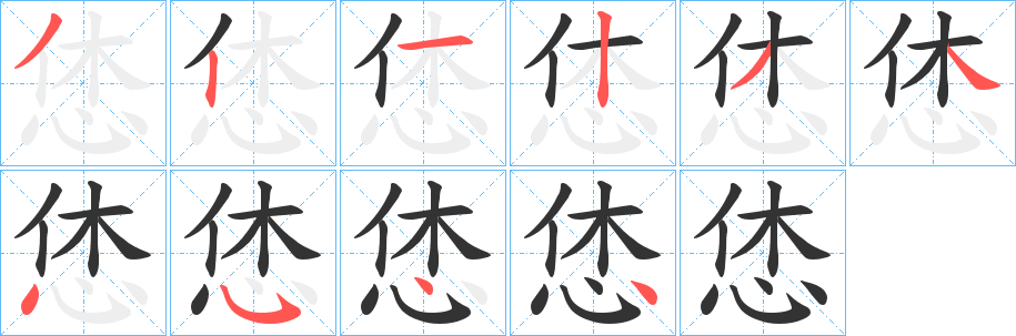 恷字的笔顺分步演示