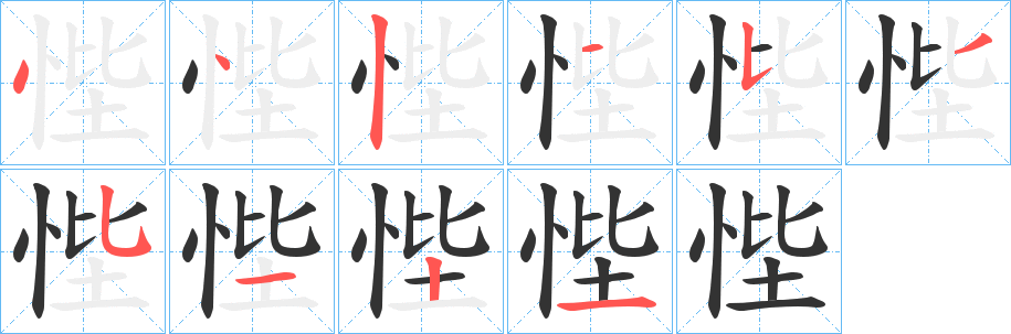 悂字的笔顺分步演示