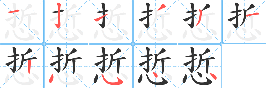 悊字的筆順分步演示